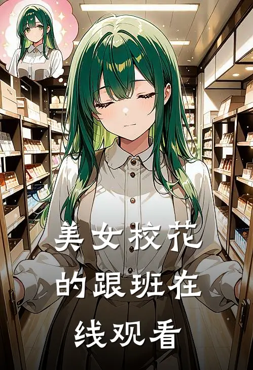 美女校花的跟班在线观看