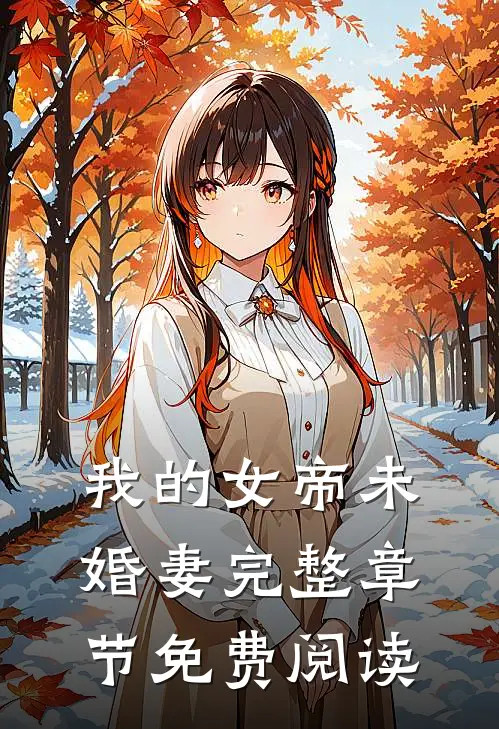 我的女帝未婚妻完整章节免费阅读