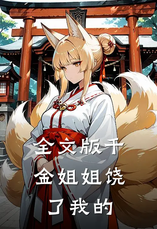 全文版千金姐姐饶了我的