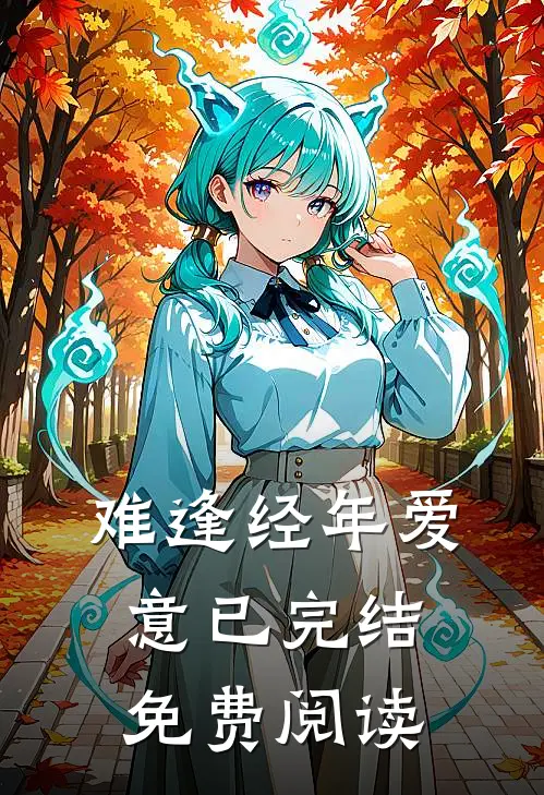 难逢经年爱意已完结免费阅读
