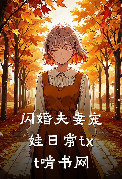 闪婚夫妻宠娃日常txt啃书网