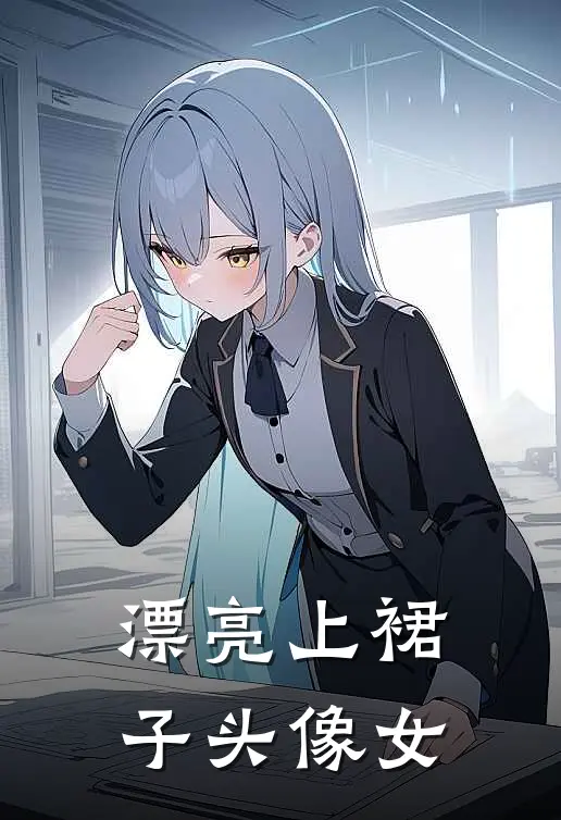 漂亮上裙子头像女