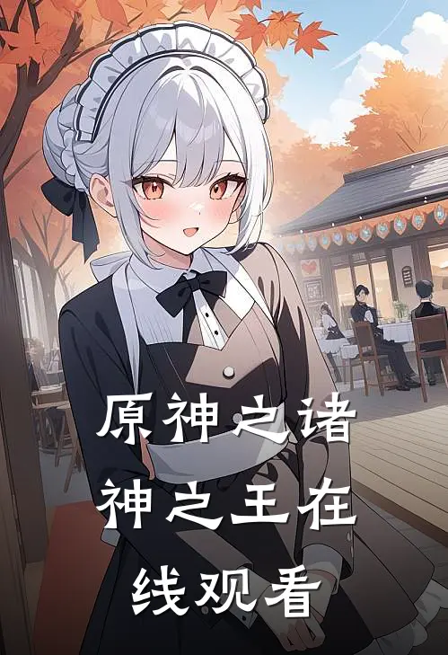 原神之诸神之王在线观看