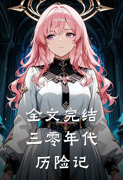 全文完结三零年代历险记