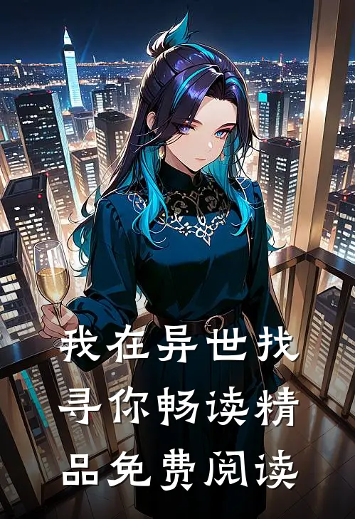 我在异世找寻你畅读精品免费阅读