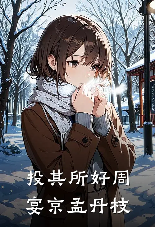 投其所好周宴京孟丹枝