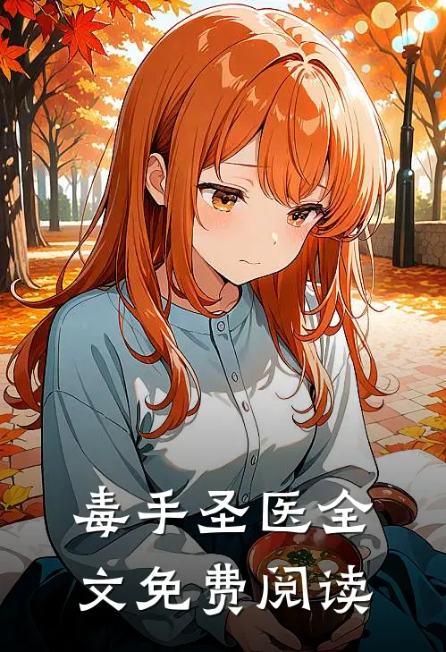 毒手圣医全文免费阅读