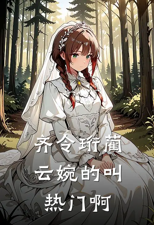 齐令珩蔺云婉的叫热门啊