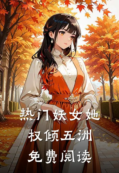 热门妖女她权倾五洲免费阅读