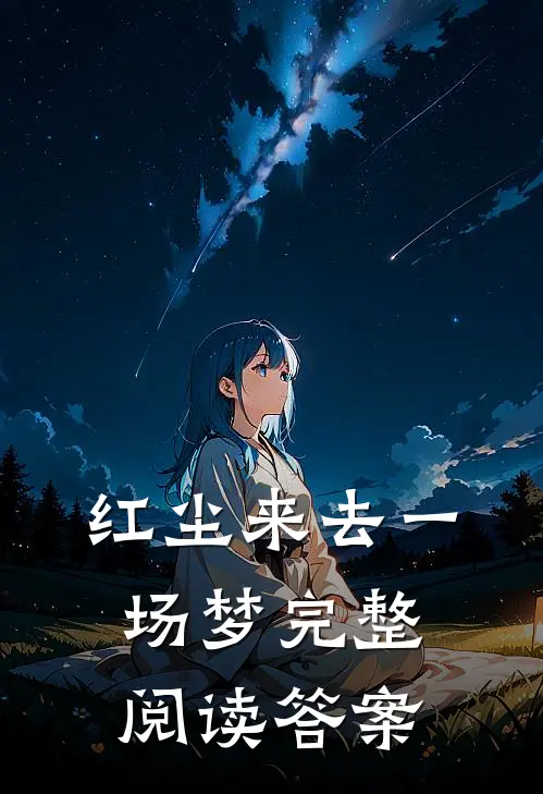红尘来去一场梦完整阅读答案