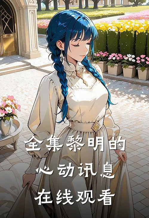 全集黎明的心动讯息在线观看