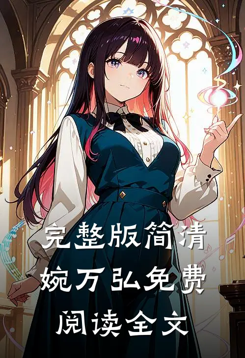 完整版简清婉万弘免费阅读全文