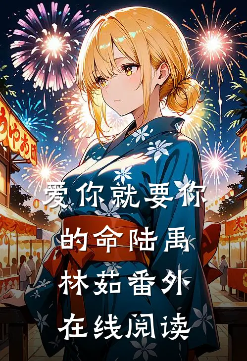 爱你就要你的命陆禹林茹番外在线阅读