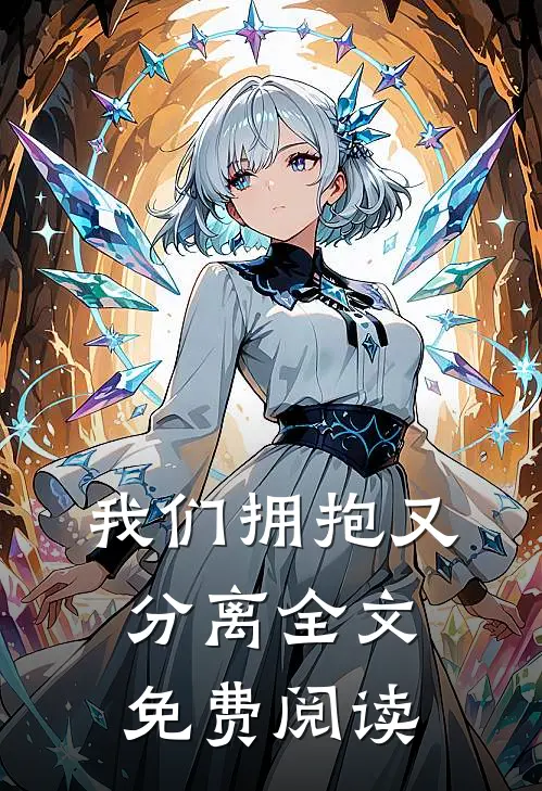 我们拥抱又分离全文免费阅读