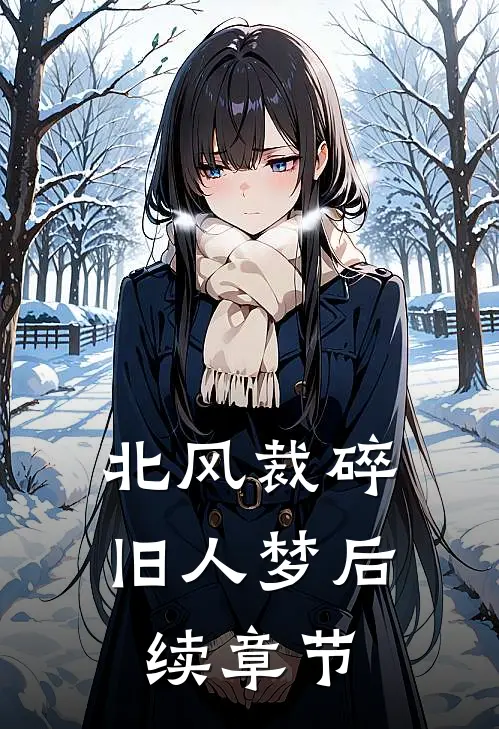 北风裁碎旧人梦后续章节