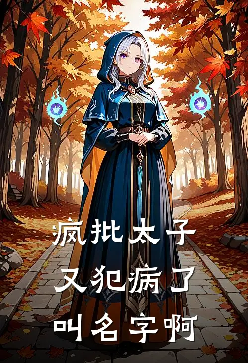 疯批太子又犯病了叫名字啊