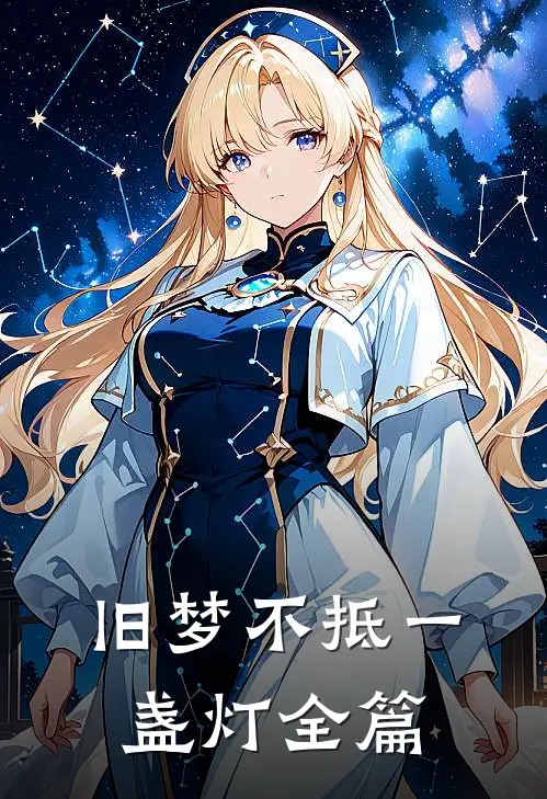 旧梦不抵一盏灯全篇