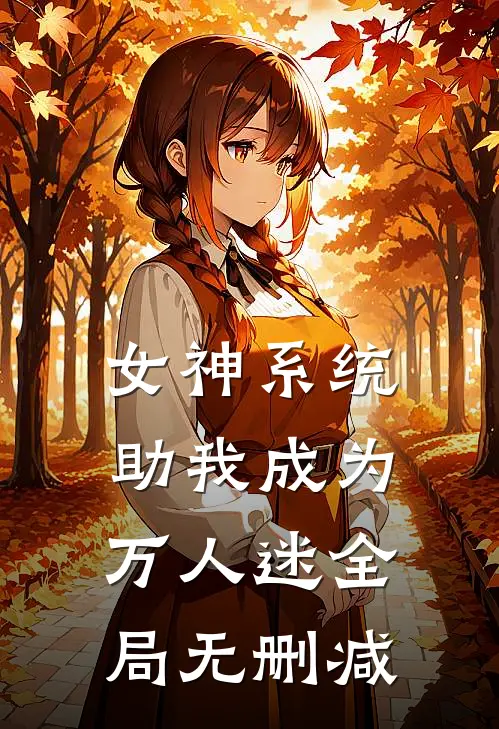 女神系统助我成为万人迷全局无删减