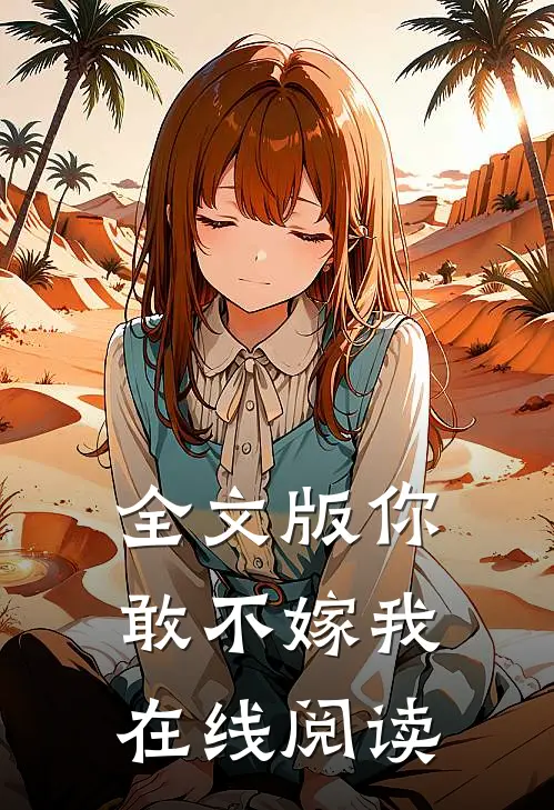 全文版你敢不嫁我在线阅读