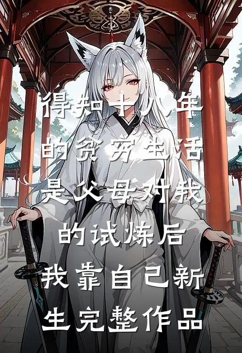 得知十八年的贫穷生活是父母对我的试炼后，我靠自己新生完整作品