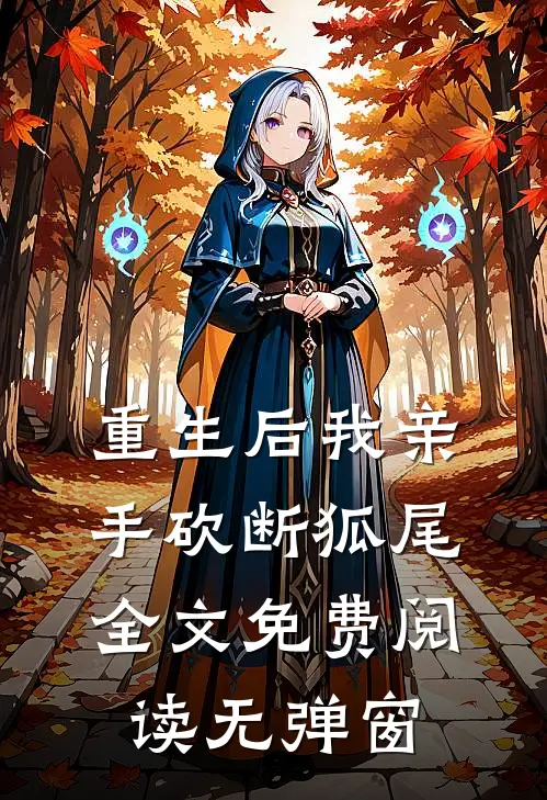 重生后我亲手砍断狐尾全文免费阅读无弹窗