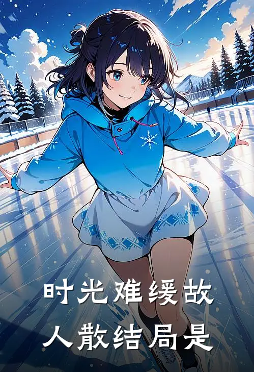 时光难缓故人散结局是