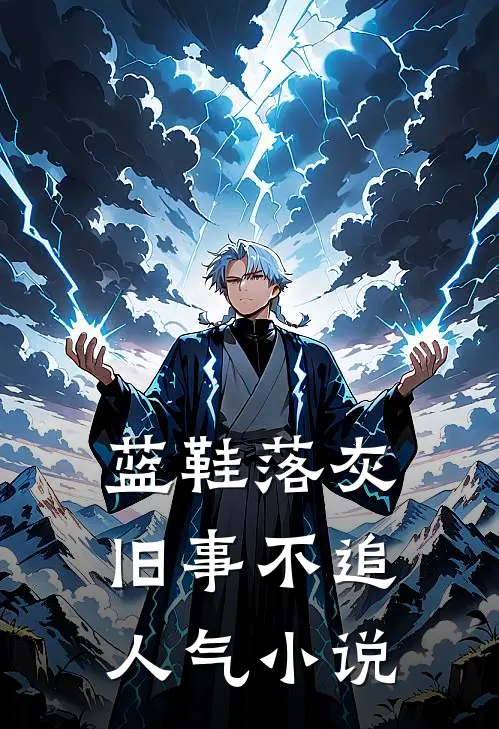 蓝鞋落灰，旧事不追人气小说