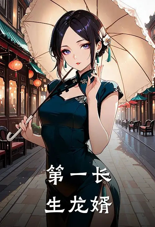 第一长生龙婿