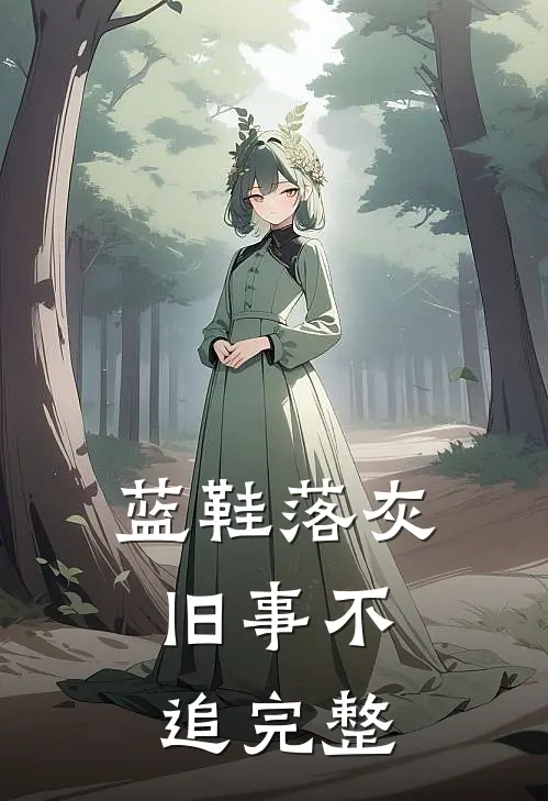 蓝鞋落灰，旧事不追完整