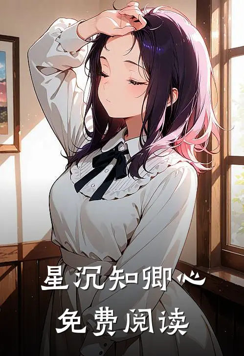 星沉知卿心免费阅读