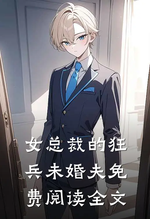 女总裁的狂兵未婚夫免费阅读全文
