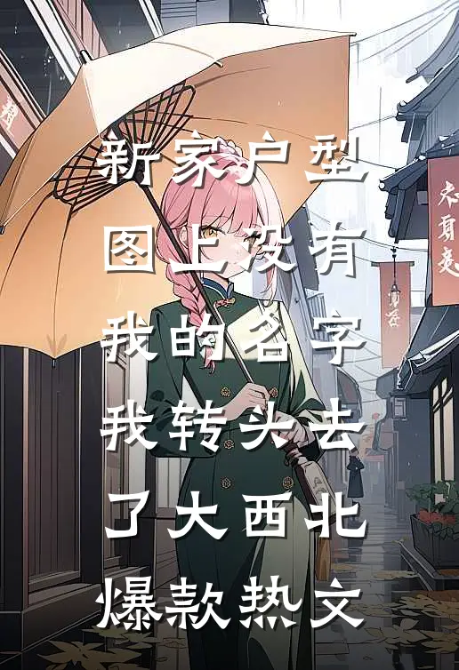 新家户型图上没有我的名字，我转头去了大西北爆款热文