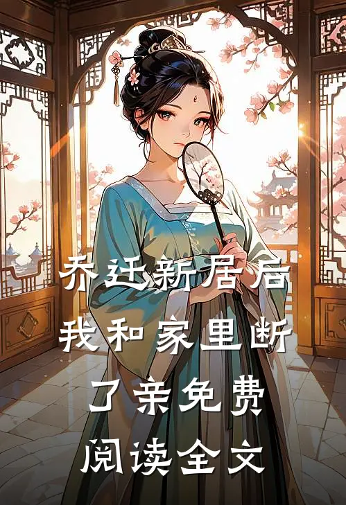 乔迁新居后，我和家里断了亲免费阅读全文