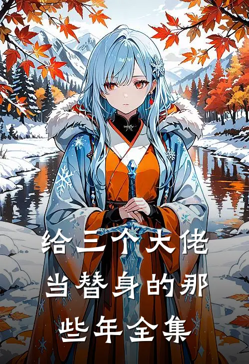 给三个大佬当替身的那些年全集