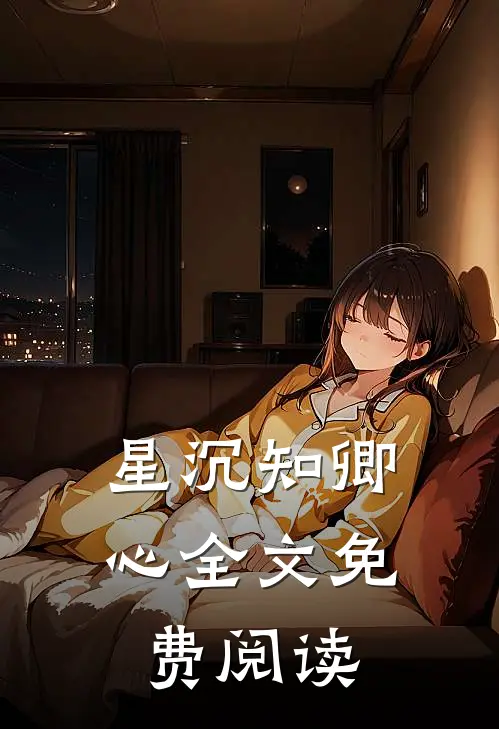 星沉知卿心全文免费阅读