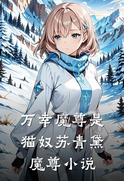 万幸魔尊是猫奴苏青黛魔尊小说