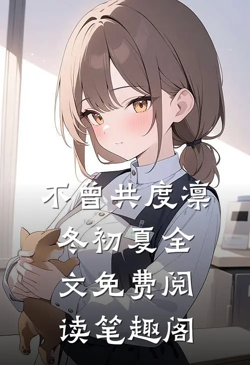 不曾共度凛冬初夏全文免费阅读笔趣阁