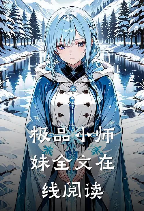 极品小师妹全文在线阅读