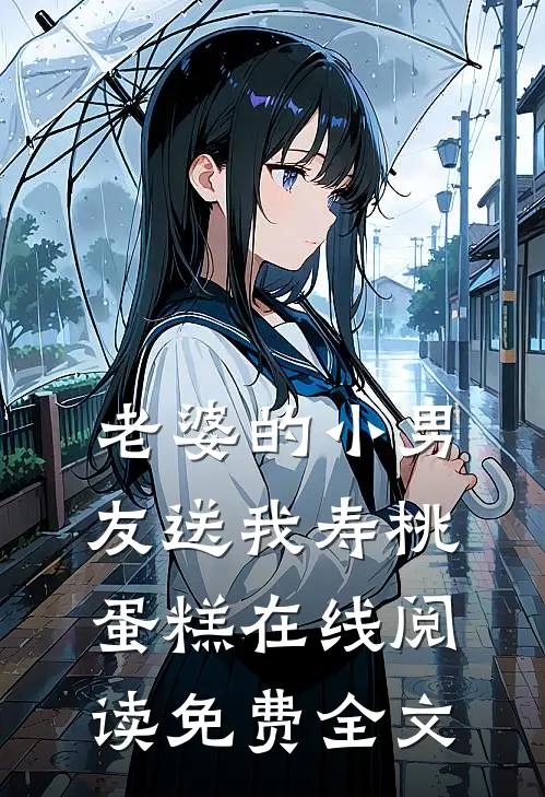 老婆的小男友送我寿桃蛋糕在线阅读免费全文