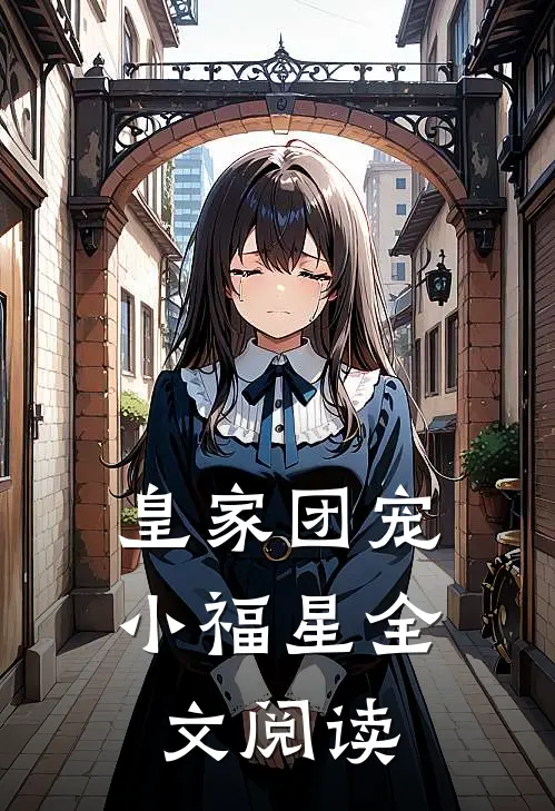 皇家团宠小福星全文阅读