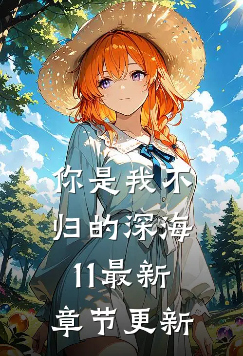 你是我不归的深海11最新章节更新
