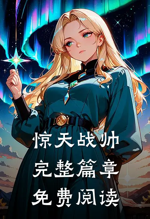 惊天战帅完整篇章免费阅读