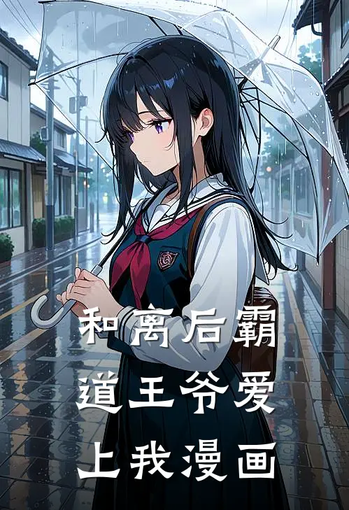 和离后霸道王爷爱上我漫画