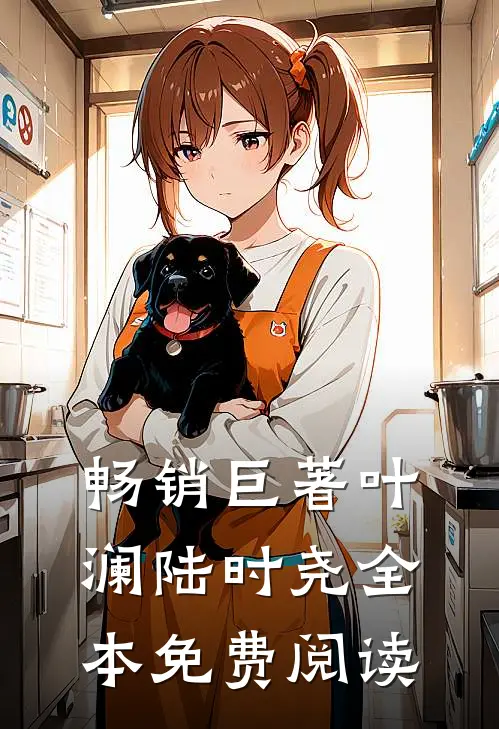 畅销巨著叶澜陆时尧全本免费阅读