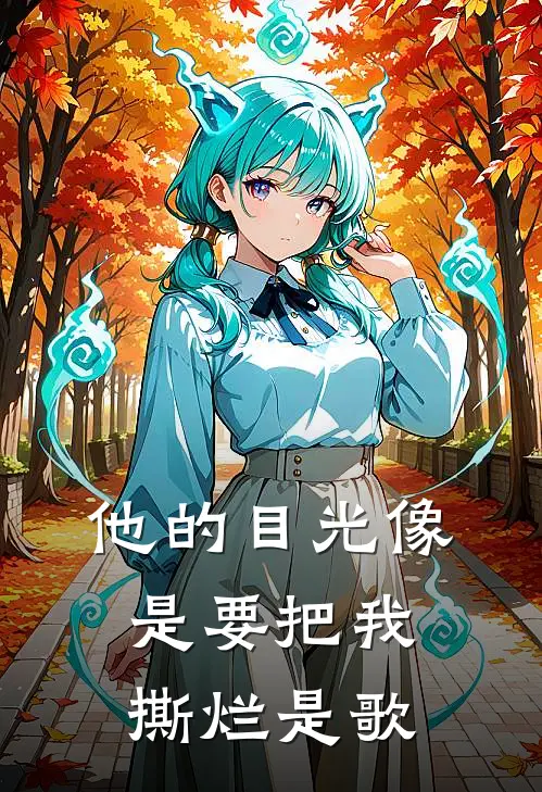 他的目光像是要把我撕烂是歌
