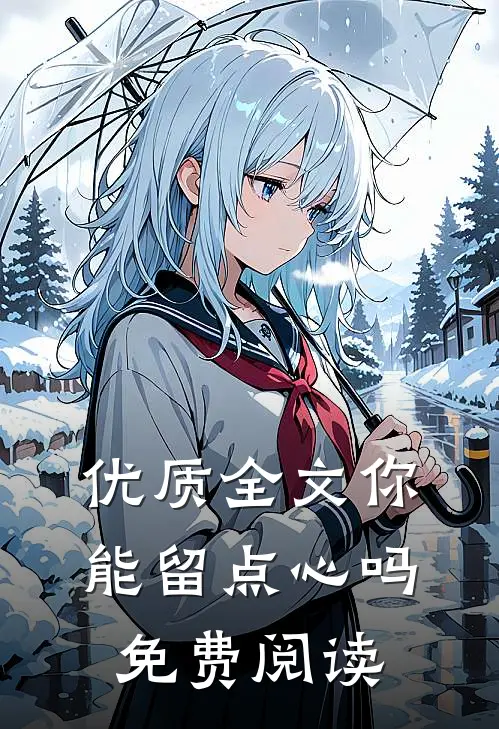 优质全文你能留点心吗免费阅读