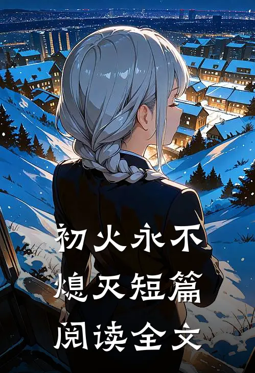 初火永不熄灭短篇阅读全文