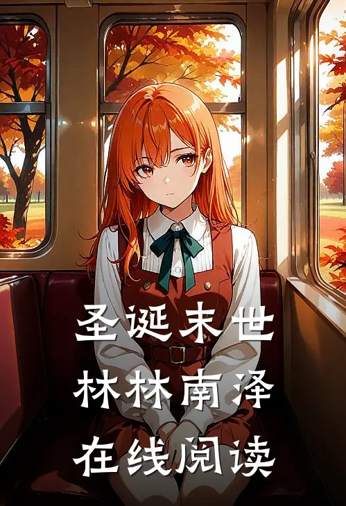 圣诞末世林林南泽在线阅读