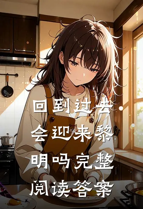 回到过去会迎来黎明吗完整阅读答案