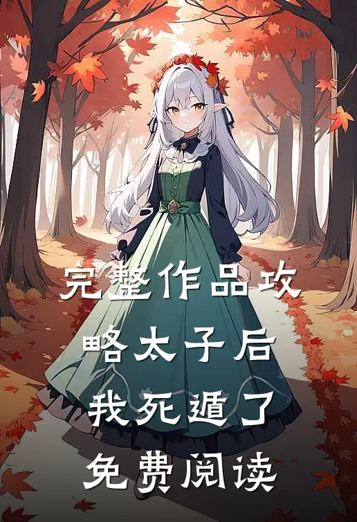 完整作品攻略太子后我死遁了免费阅读
